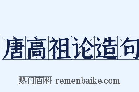 唐高祖论造句是什么意思的图片